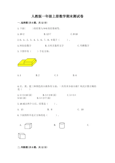 人教版一年级上册数学期末测试卷【新题速递】.docx