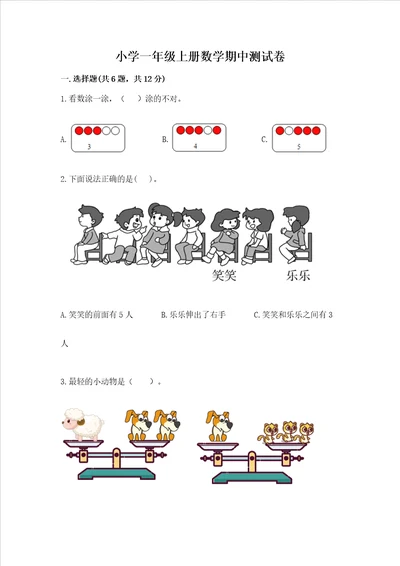 小学一年级上册数学期中测试卷含完整答案夺冠系列