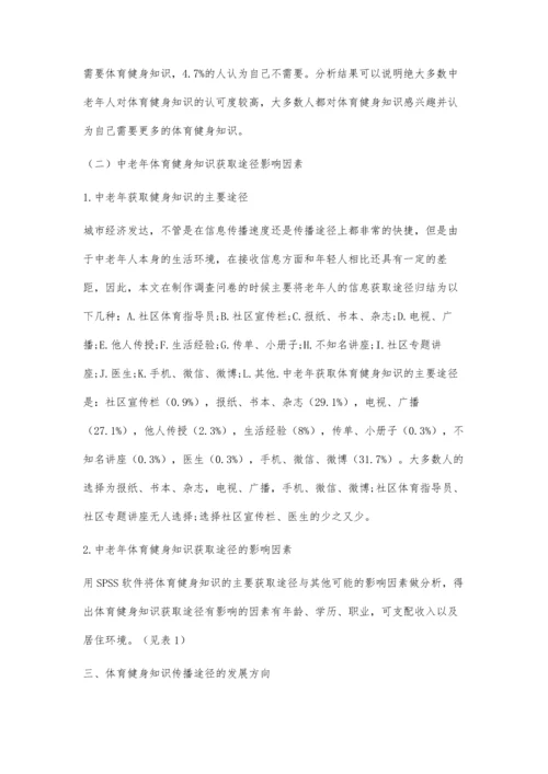 中老年人对体育健身知识的了解及获取途径分析.docx