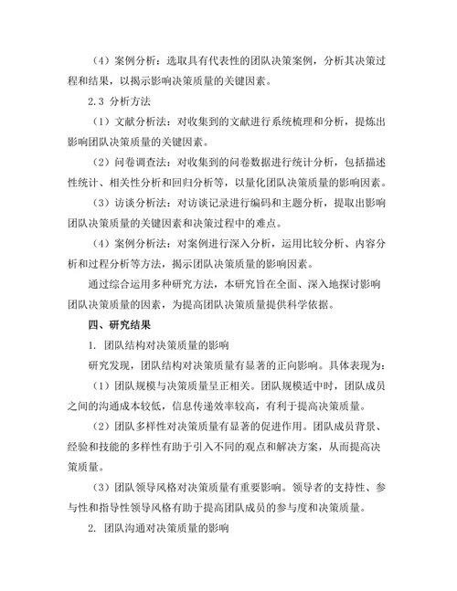 影响团队决策质量的因素研究