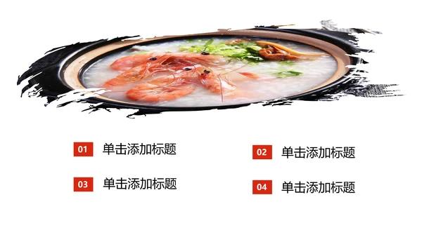 美食养生文化秋季养生海鲜粥动态PPT模板