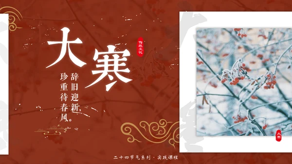 大寒中国风传统文化节气通用PPT教学课件