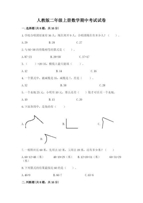 人教版二年级上册数学期中考试试卷a4版.docx