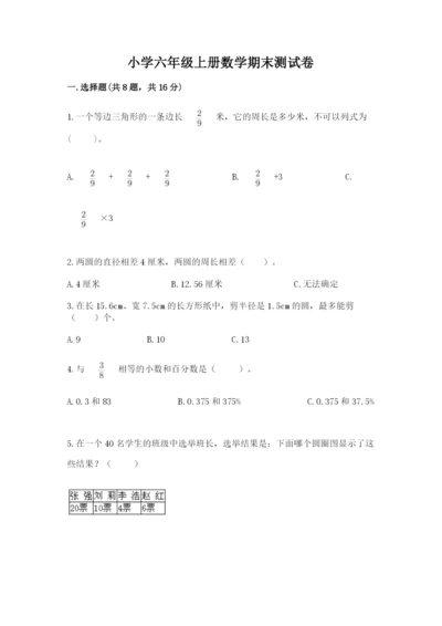 小学六年级上册数学期末测试卷含完整答案（有一套）.docx