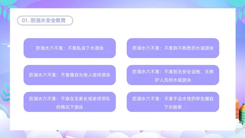 紫色卡通插画学校教育周末安全教育课件动态PPT