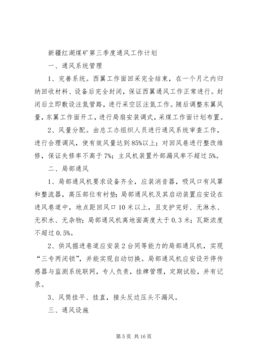 年二季度通风工作总结及三季度计划 (3).docx