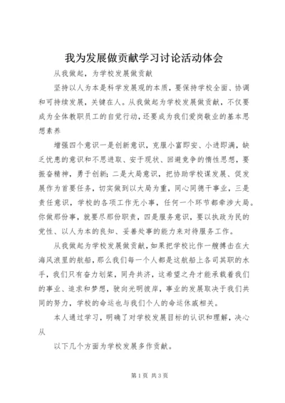 我为发展做贡献学习讨论活动体会 (4).docx