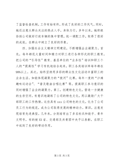 企业行政副职申办先进材料.docx