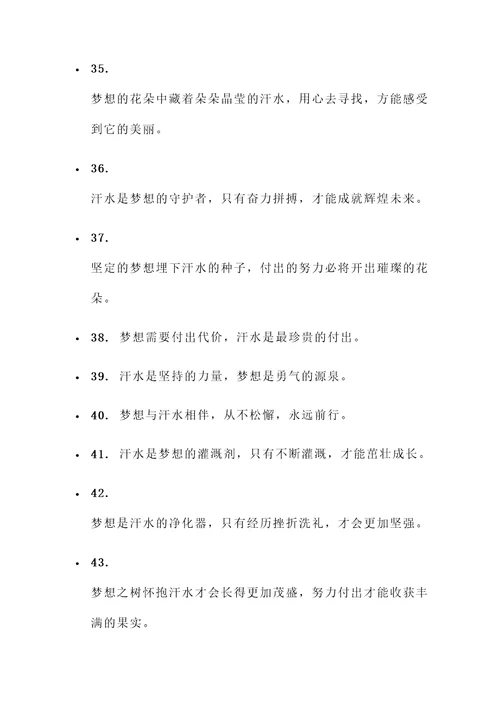 汗水铸就梦想的名言警句