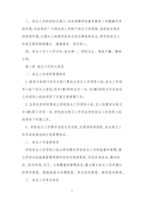 校安全管理制度15篇.docx