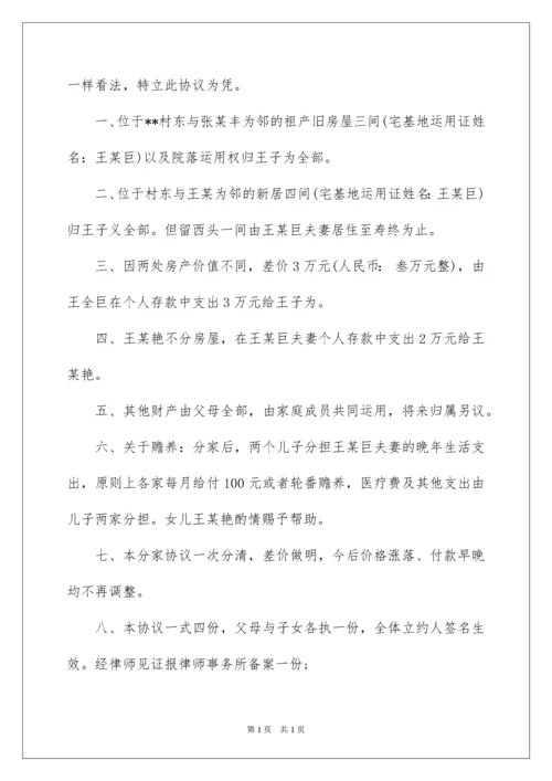 2022分家析产协议书_1.docx