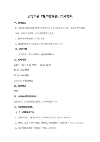 公司年会答谢方案word模板