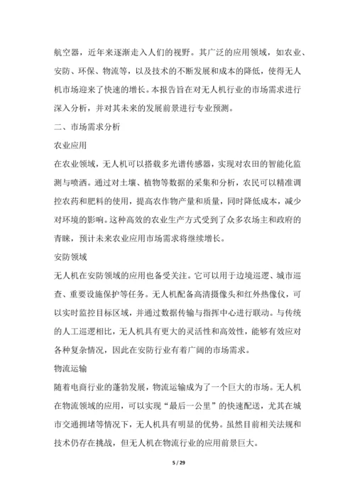 无人机行业深度洞察报告.docx