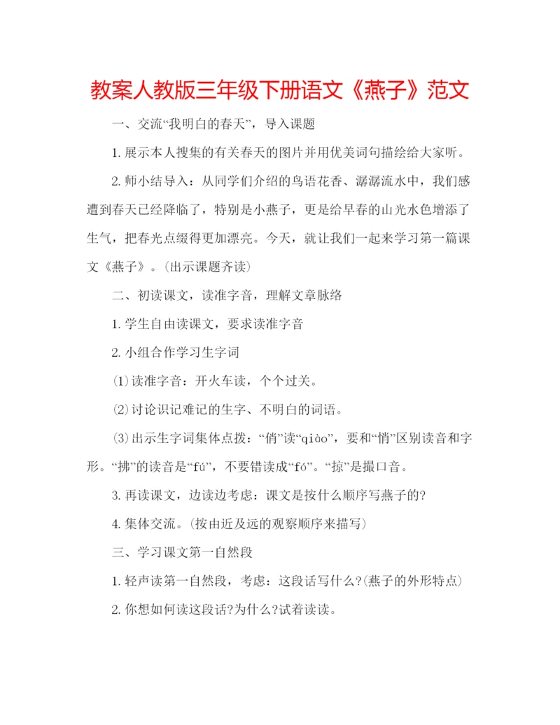 精编教案人教版三年级下册语文《燕子》范文.docx