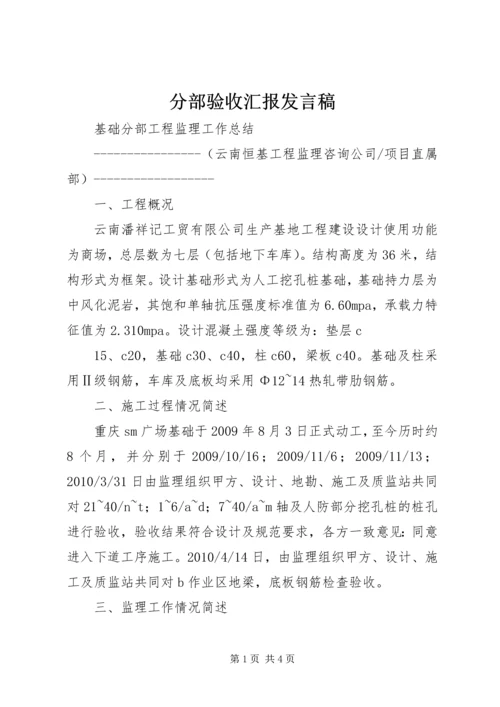 分部验收汇报发言稿 (2).docx