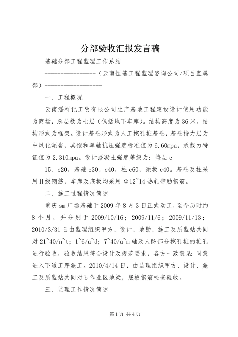 分部验收汇报发言稿 (2).docx