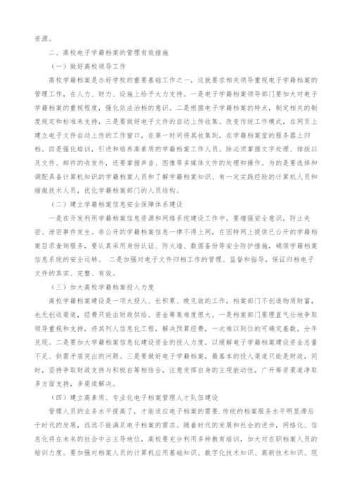 浅谈高校电子学籍档案的管理.docx