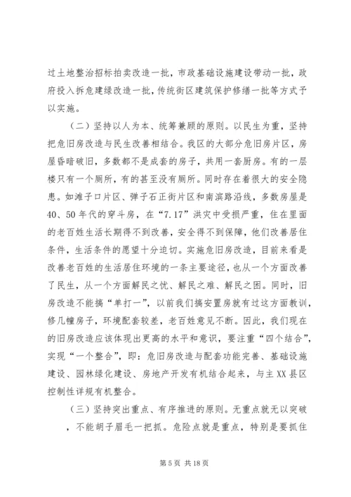 区危旧房改造工作动员会上的讲话.docx