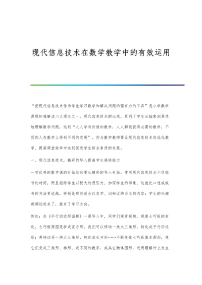 现代信息技术在数学教学中的有效运用.docx