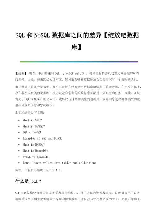 SQL和NoSQL数据库之间的差异.docx