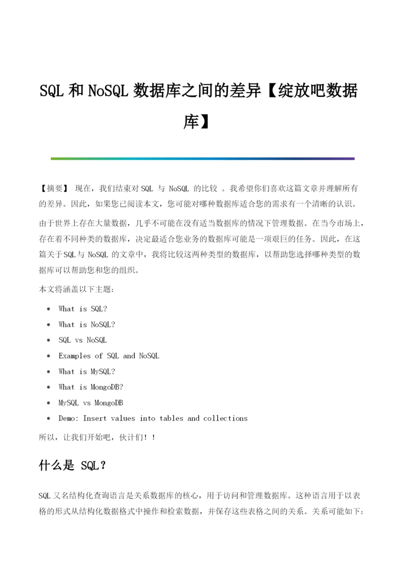 SQL和NoSQL数据库之间的差异.docx