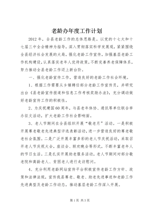 老龄办年度工作计划.docx