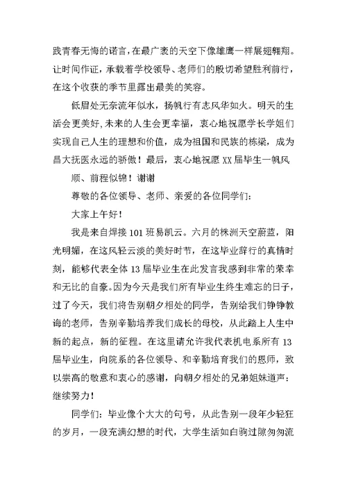 大学毕业典礼在校生代表发言稿