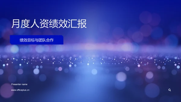 月度人资绩效汇报PPT模板