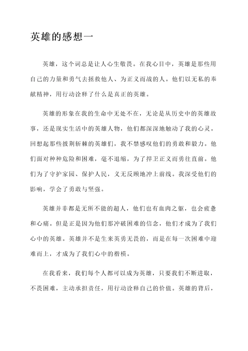 对英雄的感想