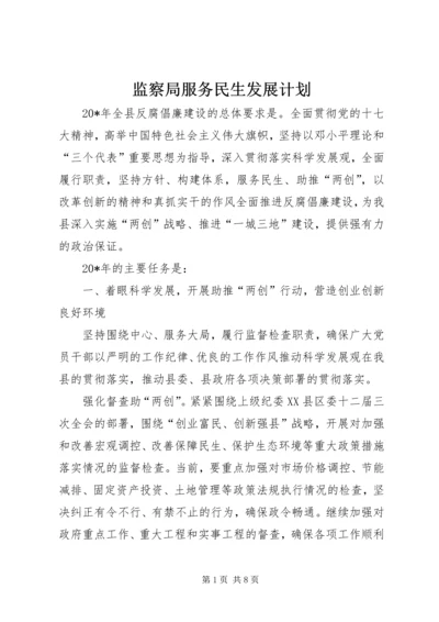 监察局服务民生发展计划.docx