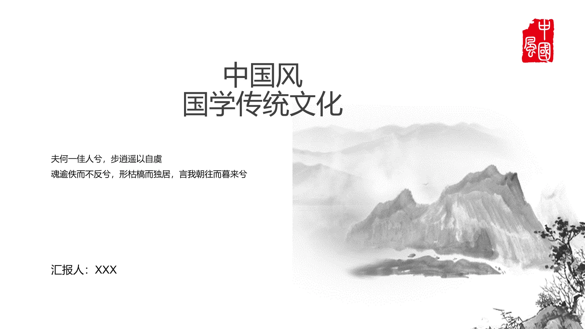 中国古风中国风国学传统文化宣传展示通用PPT模版