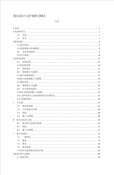 建筑基坑支护技术规程JGJ120-2012-基坑支护技术规范