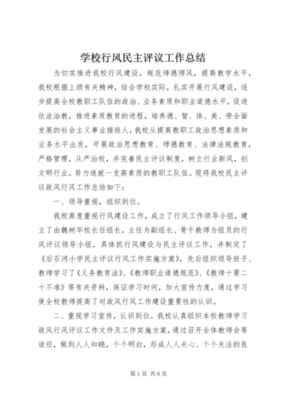 学校行风民主评议工作总结.docx