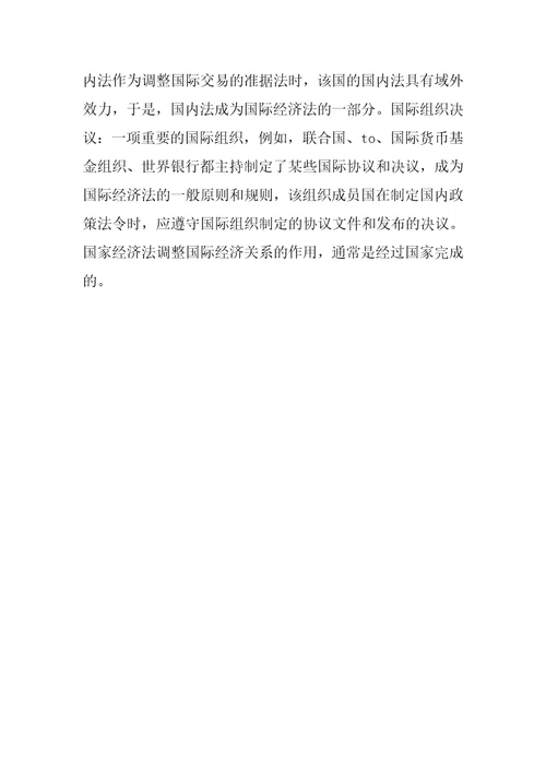 国际经济法教程学习心得体会