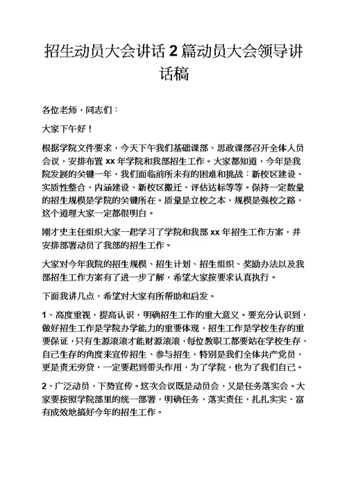 招生动员大会讲话2篇动员大会领导讲话稿