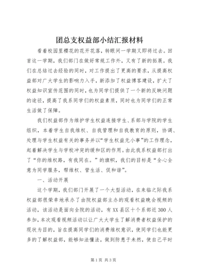 团总支权益部小结汇报材料.docx