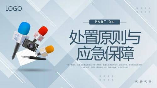 蓝色简约新闻突发事件应急预案PPT模板宣传PPT动态PPT应急预案培训
