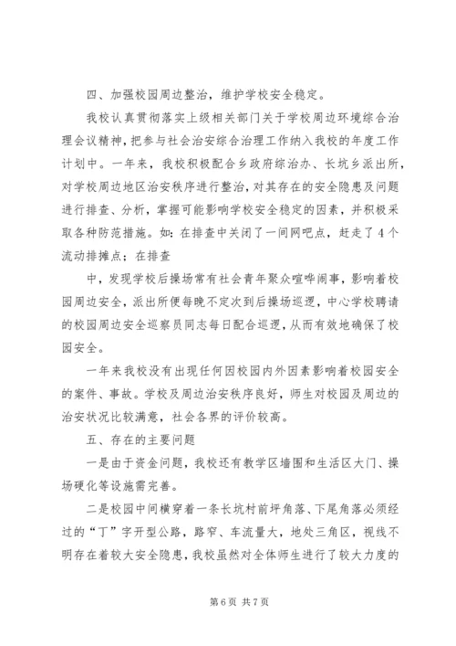 学校创建“平安校园”汇报材料 (4).docx