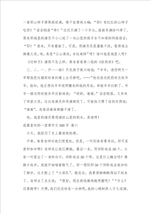 我最喜欢的一堂语文课作文500字优秀9篇