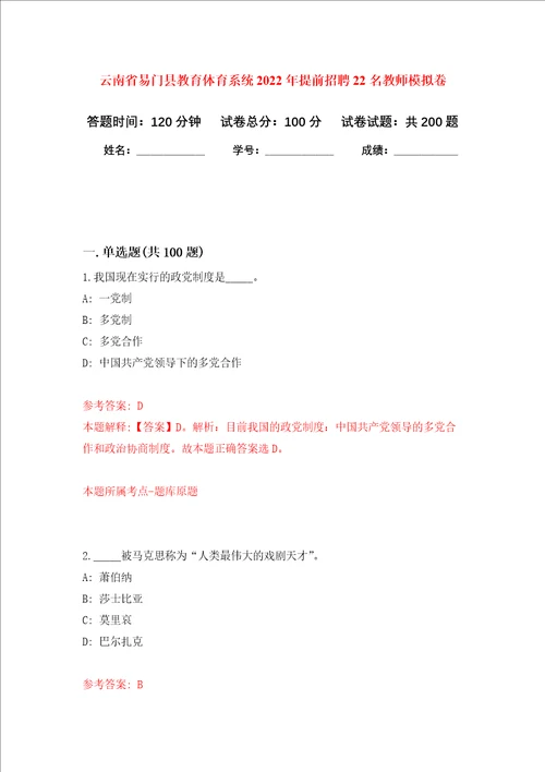 云南省易门县教育体育系统2022年提前招聘22名教师强化训练卷第9卷