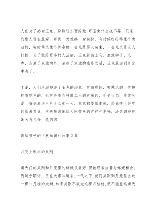 讲给孩子的中秋知识和故事3篇.docx