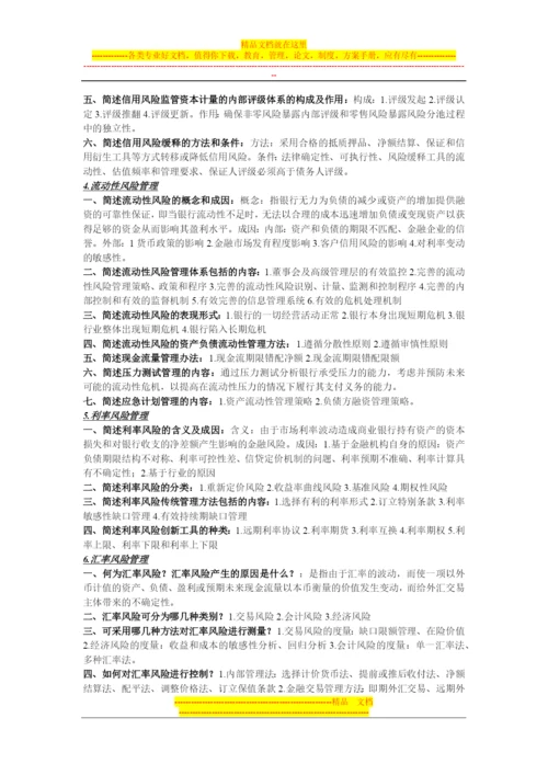 金融风险管理知识点整理-济南大学-考试必备.docx
