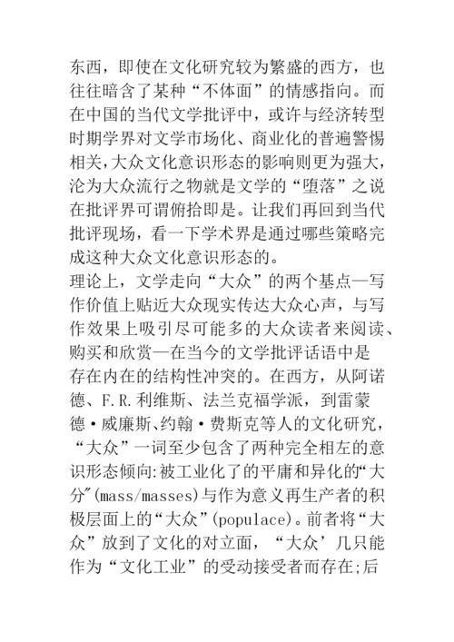 浅论文学批评中的大众文化意识形态——从近年来的池莉批判谈起.docx