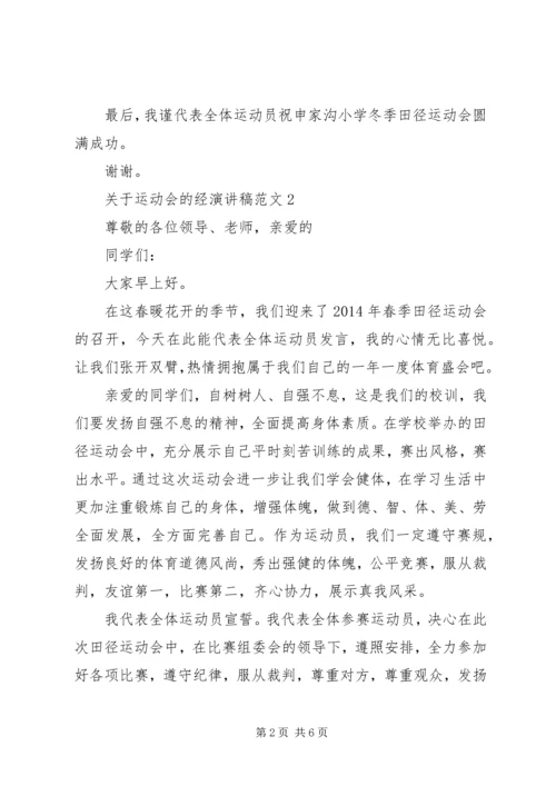 关于运动会的经演讲稿范文.docx