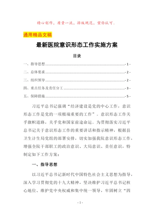 最新医院意识形态工作实施方案.docx