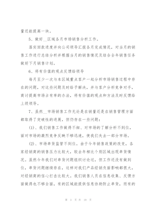 销售经理个人的述职报告.docx