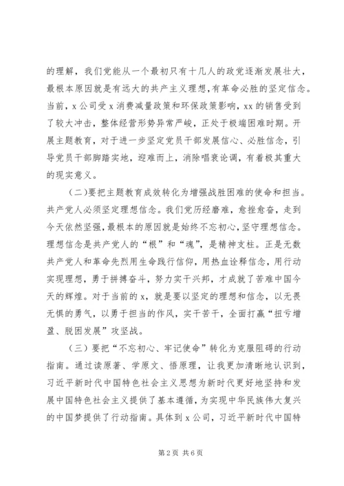 在“不忘初心、牢记使命”主题教育集中学习研讨会议上的发言.docx