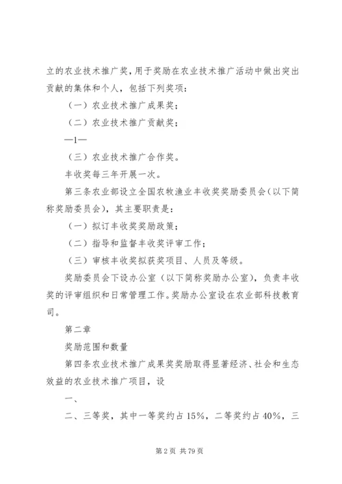 全国农牧渔业丰收奖奖励办法.docx