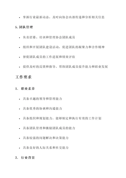 协会部长工作内容