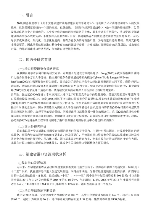 福建港口资源整合问题及对策探讨